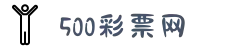 500彩票网 - 官方福彩、体彩、足彩、六合彩综合购彩平台